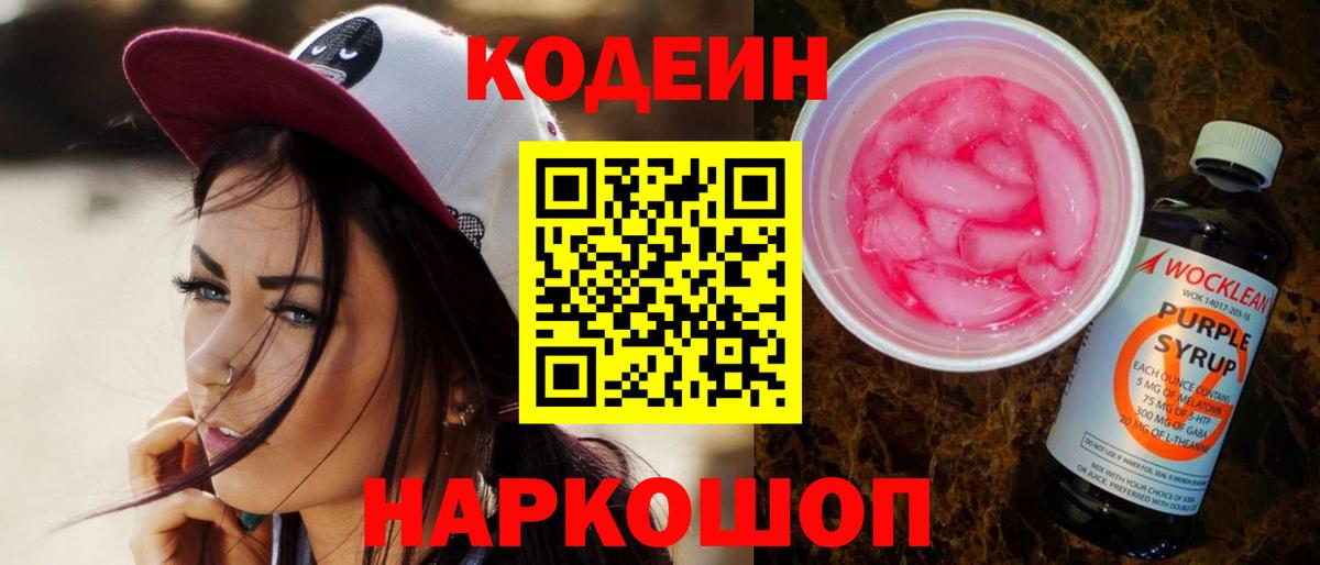 Кодеиновый сироп Lean Purple Drank  Кодеиновый сироп Lean напиток Lean (лин)  Лабытнанги  Вход с VPN 